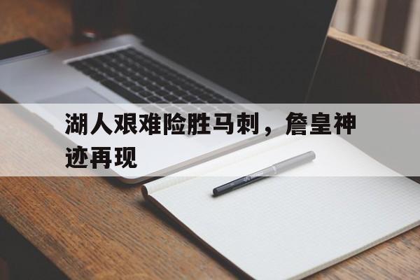 湖人艰难险胜马刺，詹皇神迹再现